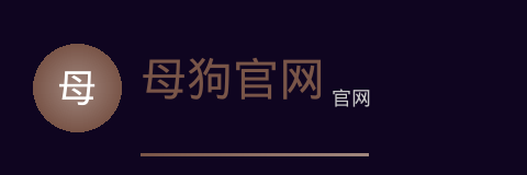 母狗官网